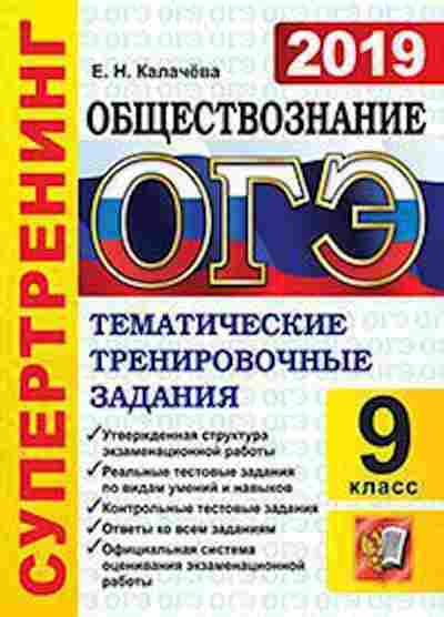 Книга ОГЭ Обществознание 9кл. Супертренинг Калачева Е.Н., б-980, Баград.рф